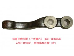 AZ9719410041,轉(zhuǎn)向橫拉桿臂,濟(jì)南鑫巨鼎汽車配件有限公司