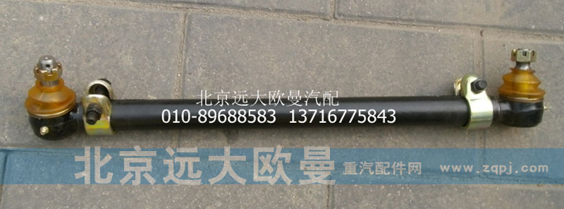 1118834001010,中間直拉桿總成,北京遠大歐曼汽車配件有限公司