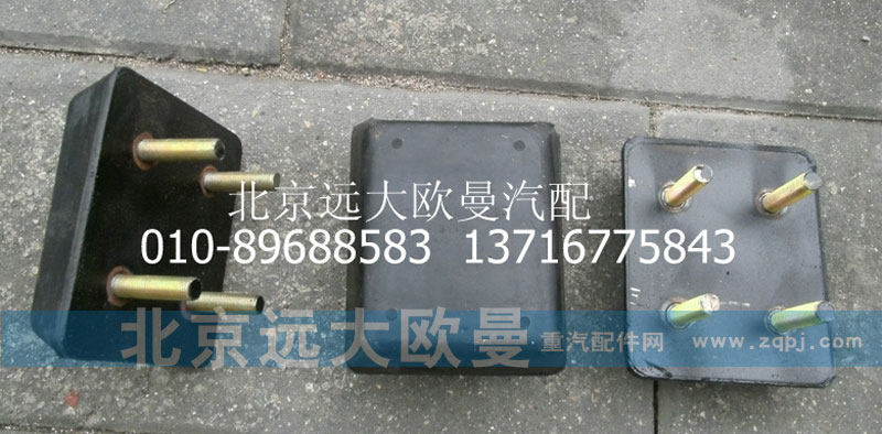 1325129502014,后鋼板限位塊,北京遠大歐曼汽車配件有限公司