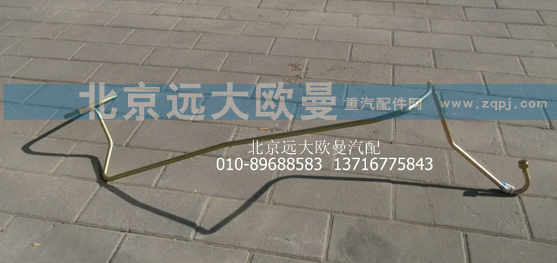 1418334014003,轉(zhuǎn)向器回油鋼管總成,北京遠(yuǎn)大歐曼汽車配件有限公司