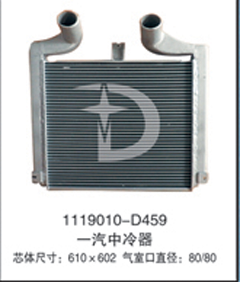 1119010-D459,中冷器,濟南鼎鑫汽車散熱器有限公司