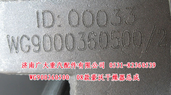 WG900360500,08款豪沃干燥器總成,濟南鑫巨鼎汽車配件有限公司