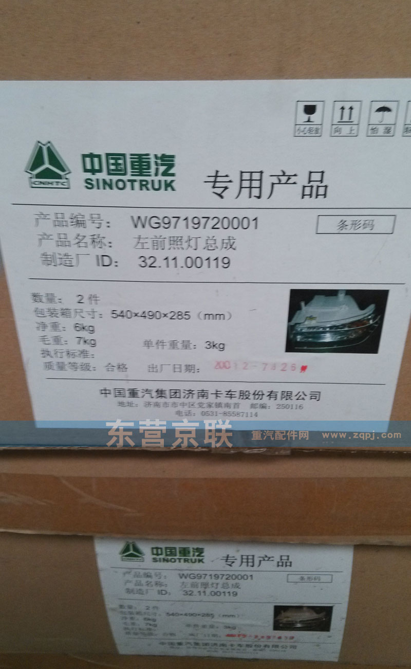 WG9719720001,左前照燈總成,東營京聯(lián)汽車銷售服務有限公司