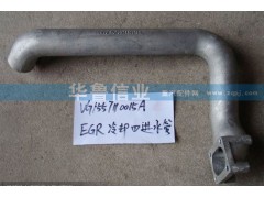 VG1557110015A,冷卻器進水管,濟南約書亞汽車配件有限公司（原華魯信業(yè)）