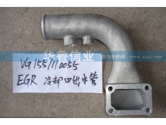 VG1557110055,EGR冷卻器出水管,濟(jì)南約書亞汽車配件有限公司（原華魯信業(yè)）