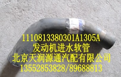 1110813380301A1305A,發(fā)動(dòng)機(jī)進(jìn)水軟管,北京天潤(rùn)源通汽配有限公司 北京天韻元通歐曼配件銷售中心