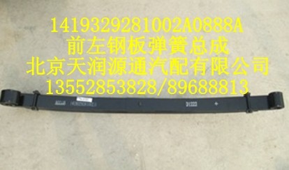 1419329281002A0888A,前左鋼板彈簧總成,北京天潤源通汽配有限公司 北京天韻元通歐曼配件銷售中心