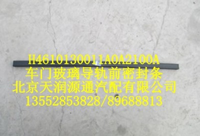 H4610130011A0A2100A,車門玻璃導(dǎo)軌前密封條,北京天潤源通汽配有限公司 北京天韻元通歐曼配件銷售中心