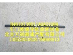 H4610130011A0A2100A,車門玻璃導(dǎo)軌前密封條,北京天潤源通汽配有限公司 北京天韻元通歐曼配件銷售中心