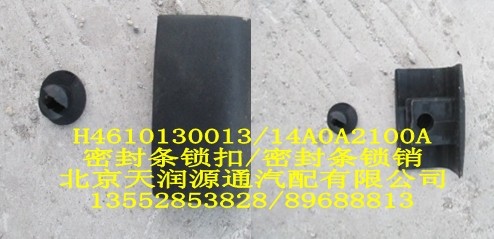 H4610130013-14A0A2100A,密封條鎖扣,密封條鎖銷,北京天潤源通汽配有限公司 北京天韻元通歐曼配件銷售中心