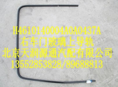 H4610140004A0A0437A,右車門玻璃上導(dǎo)軌,北京天潤源通汽配有限公司 北京天韻元通歐曼配件銷售中心