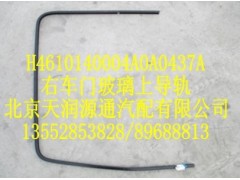 H4610140004A0A0437A,右車門玻璃上導(dǎo)軌,北京天潤源通汽配有限公司 北京天韻元通歐曼配件銷售中心