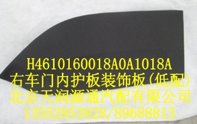 H4610160018A0A1018A,右車門內(nèi)護(hù)板裝飾板（低配）,北京天潤(rùn)源通汽配有限公司 北京天韻元通歐曼配件銷售中心