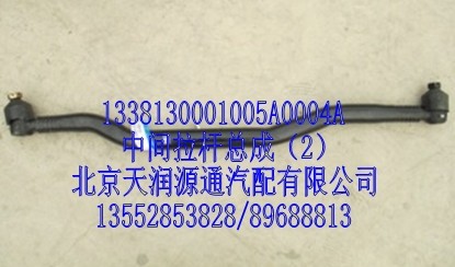 1338130001005A0004A,中間拉桿總成,北京天潤源通汽配有限公司 北京天韻元通歐曼配件銷售中心