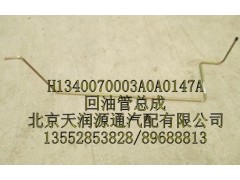 H1340070003A0A0147A,回油管總成,北京天潤(rùn)源通汽配有限公司 北京天韻元通歐曼配件銷售中心