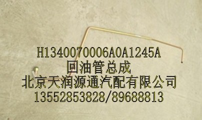 回油管總成,H1340070006A0A1245A,北京天潤源通汽配有限公司 北京天韻元通歐曼配件銷售中心