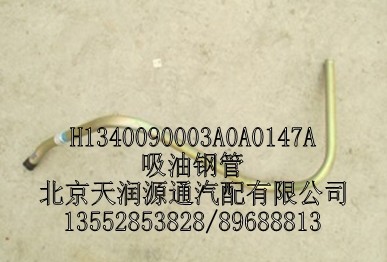 H1340090003A0A0147A,吸油鋼管,北京天潤(rùn)源通汽配有限公司 北京天韻元通歐曼配件銷(xiāo)售中心