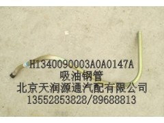 H1340090003A0A0147A,吸油鋼管,北京天潤(rùn)源通汽配有限公司 北京天韻元通歐曼配件銷(xiāo)售中心