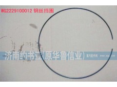 WG2229100012,鋼絲擋圈,濟(jì)南約書亞汽車配件有限公司（原華魯信業(yè)）