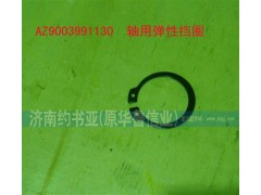 AZ9003991130,軸用彈性擋圈,濟(jì)南約書(shū)亞汽車(chē)配件有限公司（原華魯信業(yè)）