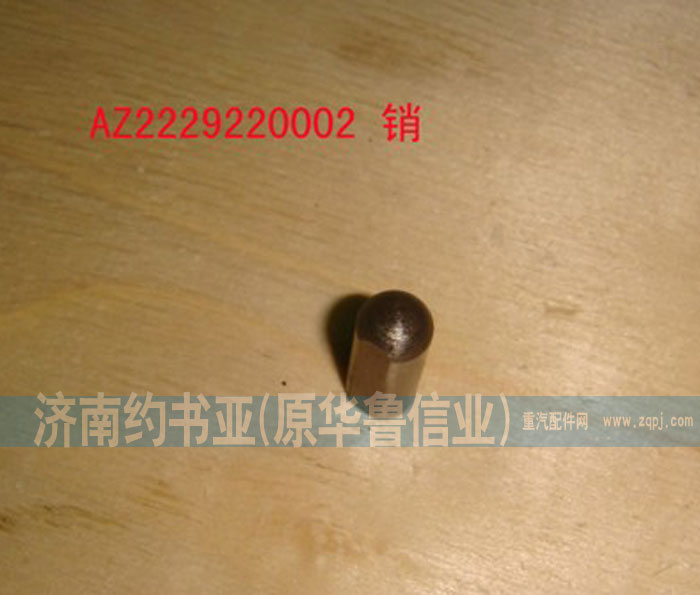 WG2229220002,銷,濟南約書亞汽車配件有限公司（原華魯信業(yè)）