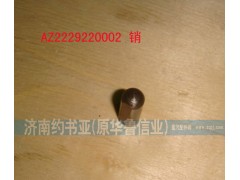 WG2229220002,銷,濟南約書亞汽車配件有限公司（原華魯信業(yè)）