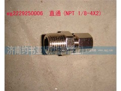 WG2229250006,直通(NPT1/8-4X2),濟南約書亞汽車配件有限公司（原華魯信業(yè)）