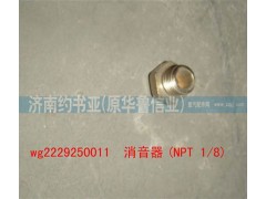 WG2229250011,消音器(NPT1/8),濟(jì)南約書亞汽車配件有限公司（原華魯信業(yè)）