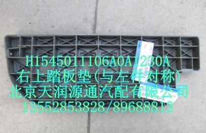 H1545011106A0A1230A,右上踏板墊(與左件對稱),北京天潤源通汽配有限公司 北京天韻元通歐曼配件銷售中心