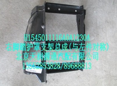 H1545011116A0A1230A,右腳踏護(hù)罩支架總成(與左件對(duì)稱),北京天潤源通汽配有限公司 北京天韻元通歐曼配件銷售中心