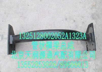 1325128002052A1323A,管狀橫梁總成,北京天潤源通汽配有限公司 北京天韻元通歐曼配件銷售中心