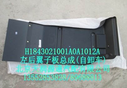 H1843021001A0A1012A,右后翼子板總成,北京天潤(rùn)源通汽配有限公司 北京天韻元通歐曼配件銷(xiāo)售中心