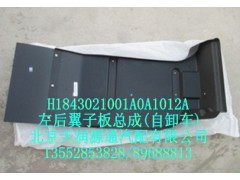 H1843021001A0A1012A,右后翼子板總成,北京天潤(rùn)源通汽配有限公司 北京天韻元通歐曼配件銷(xiāo)售中心