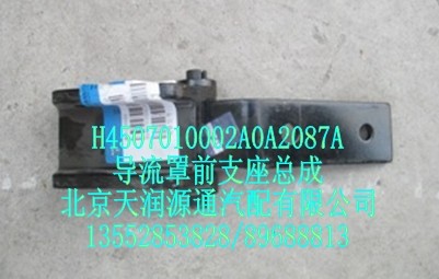 H4507010002A0A2087A,導(dǎo)流罩前支座總成,北京天潤源通汽配有限公司 北京天韻元通歐曼配件銷售中心