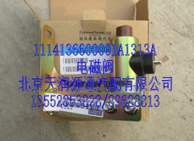 1114136600001A1313A,電磁閥,北京天潤(rùn)源通汽配有限公司 北京天韻元通歐曼配件銷售中心