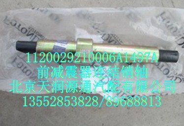 1120029210006A1497A,前減震器連結(jié)銷軸,北京天潤源通汽配有限公司 北京天韻元通歐曼配件銷售中心