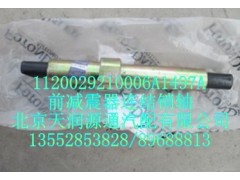 1120029210006A1497A,前減震器連結(jié)銷軸,北京天潤源通汽配有限公司 北京天韻元通歐曼配件銷售中心