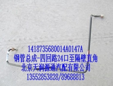 1418735680014A0147A,鋼管總成-四回路24口至隔壁直角,北京天潤源通汽配有限公司 北京天韻元通歐曼配件銷售中心