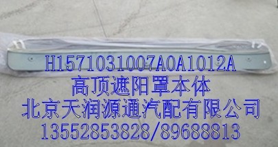 H1571031007A0A1012A,高頂這樣罩本體,北京天潤(rùn)源通汽配有限公司 北京天韻元通歐曼配件銷售中心