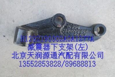 H1292190002A0A1277A,減震器下支架，左,北京天潤源通汽配有限公司 北京天韻元通歐曼配件銷售中心