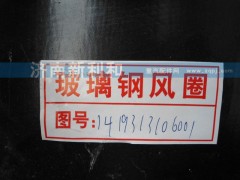 1419313106001,玻璃鋼護(hù)風(fēng)罩,濟(jì)南新利和汽車配件有限公司