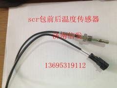 VG1034120005,scr包前后溫度傳感器,濟南信發(fā)汽車配件有限公司