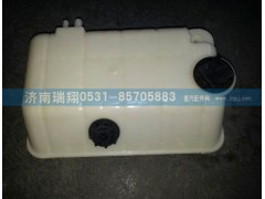 WG9925530003,膨脹水箱,濟(jì)南嘉磊汽車配件有限公司(原濟(jì)南瑞翔)