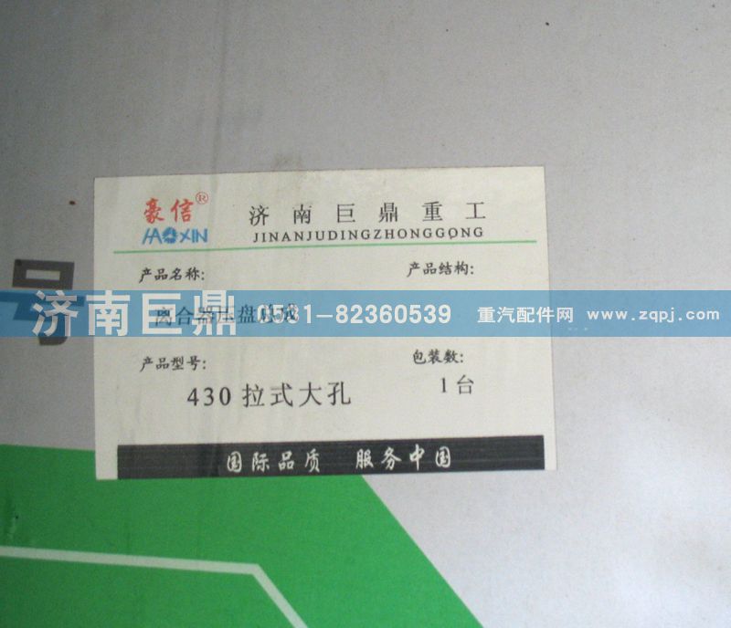 AZ9725160100,430拉式大孔離合器壓盤總成,濟(jì)南鑫巨鼎汽車配件有限公司