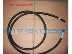 WG9112530480,膠管,濟(jì)南信興汽車配件貿(mào)易有限公司