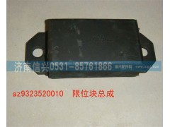 WG9323520010,前慌限位塊,濟南信興汽車配件貿(mào)易有限公司