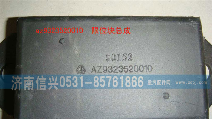 WG9323520010,前慌限位塊,濟南信興汽車配件貿(mào)易有限公司