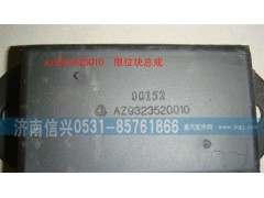 WG9323520010,前慌限位塊,濟南信興汽車配件貿(mào)易有限公司