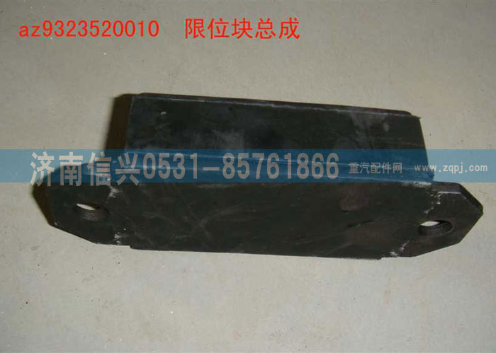 WG9323520010,前慌限位塊,濟南信興汽車配件貿(mào)易有限公司