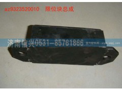 WG9323520010,前慌限位塊,濟南信興汽車配件貿(mào)易有限公司